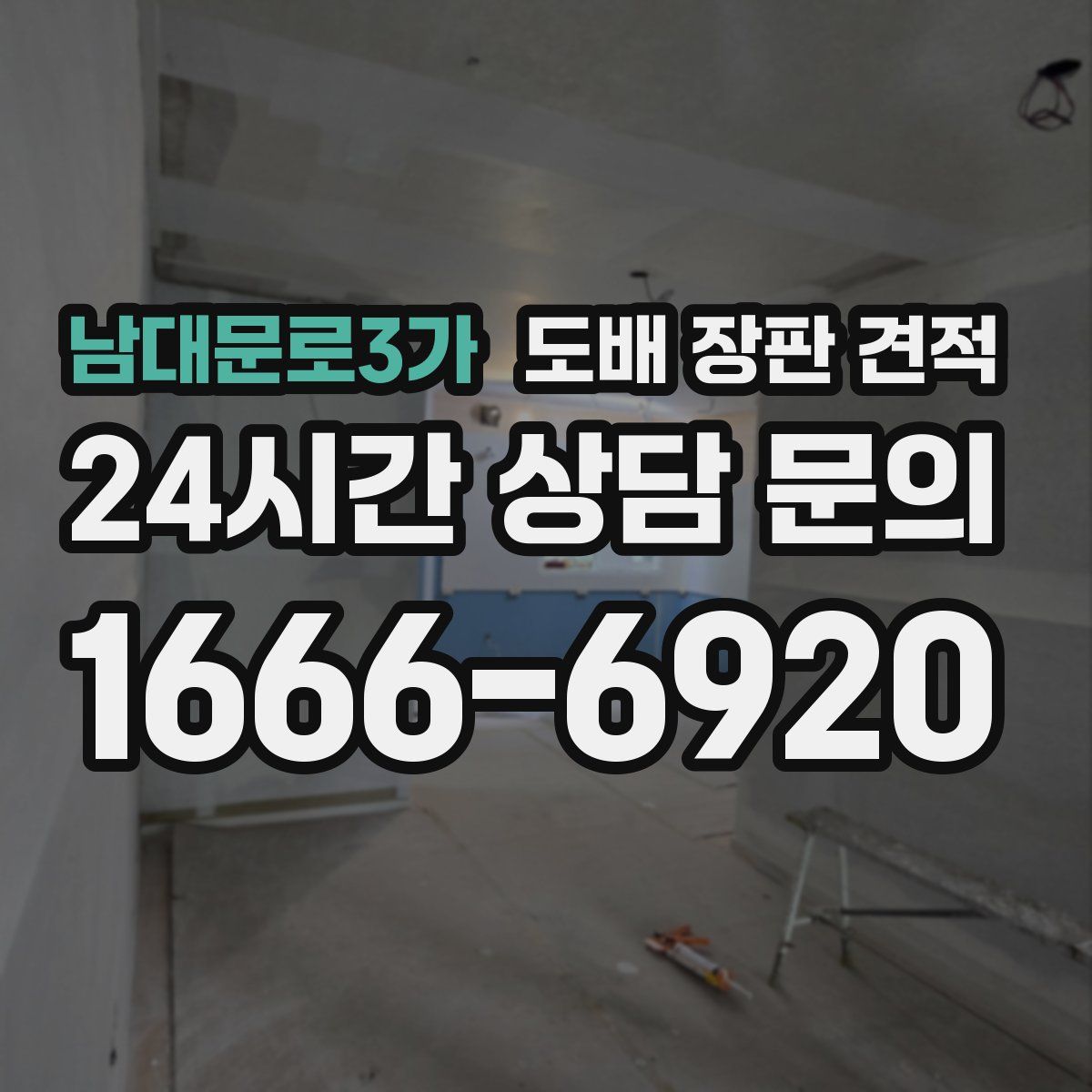 남대문로3가 도배 장판 견적