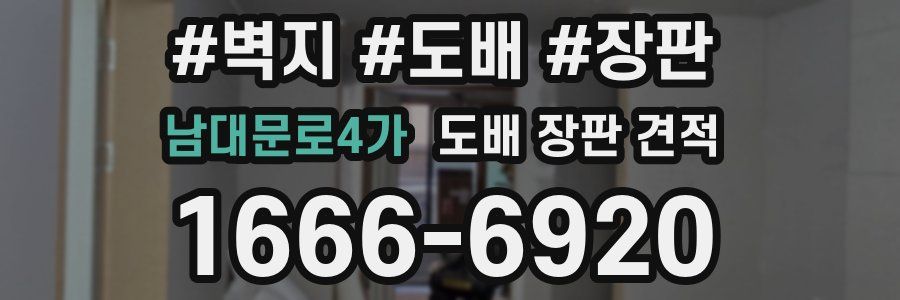 남대문로4가 도배 장판 견적