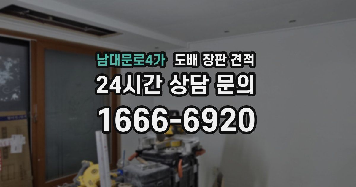 남대문로4가 도배 장판 견적