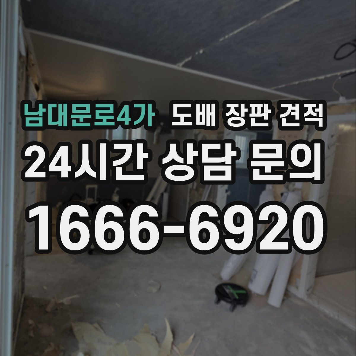 남대문로4가 도배 장판 견적