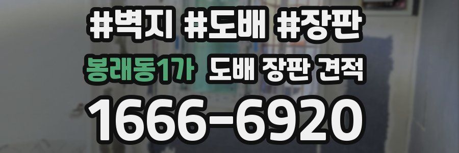 봉래동1가 도배 장판 견적