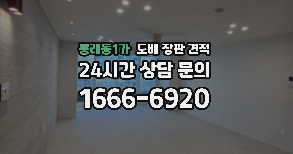 봉래동1가 도배 장판 견적
