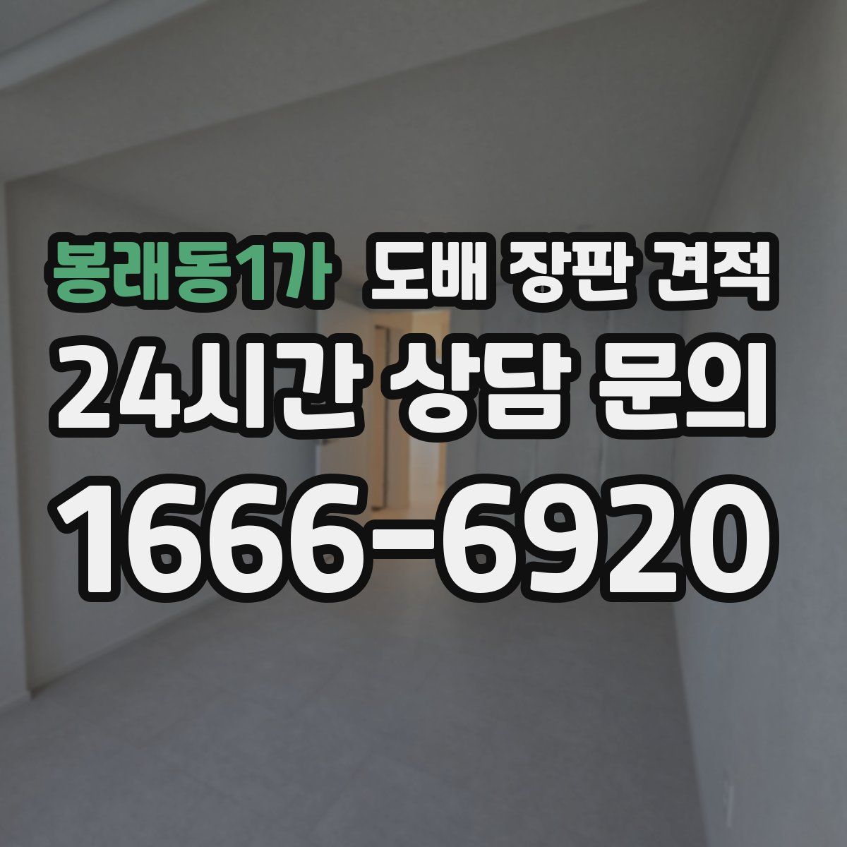 봉래동1가 도배 장판 견적