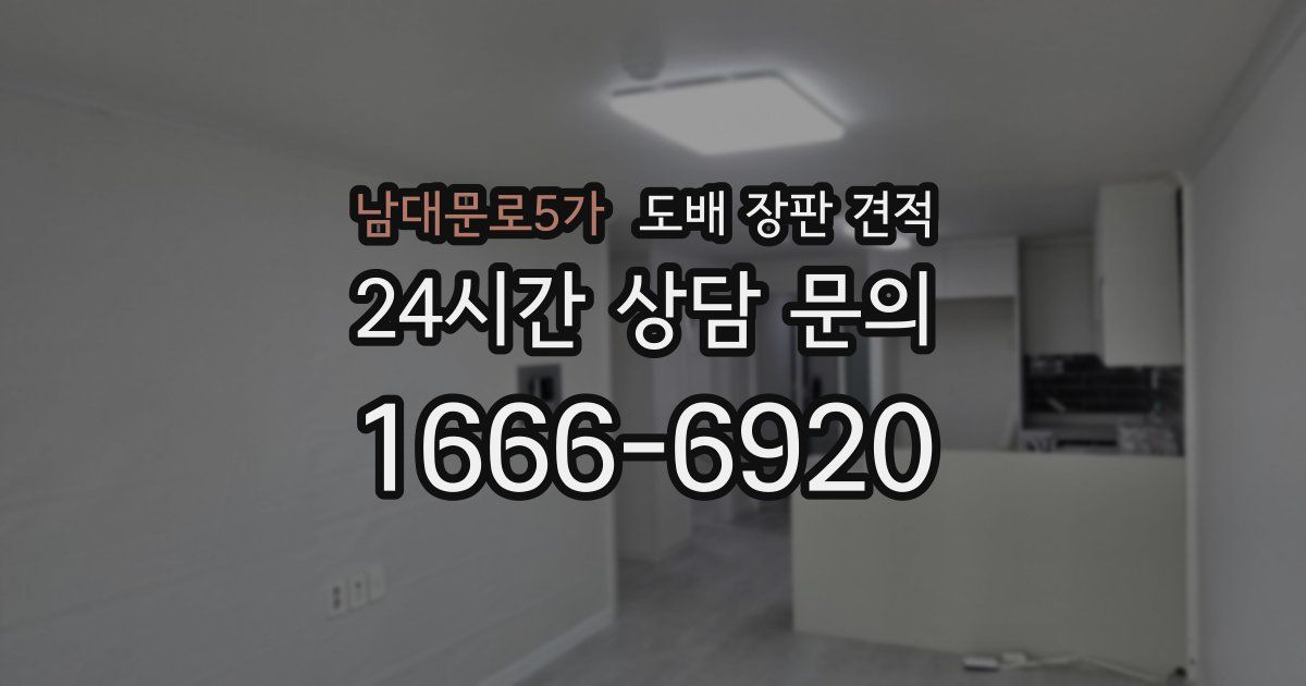 남대문로5가 도배 장판 견적