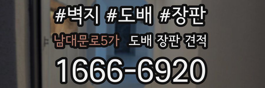 남대문로5가 도배 장판 견적