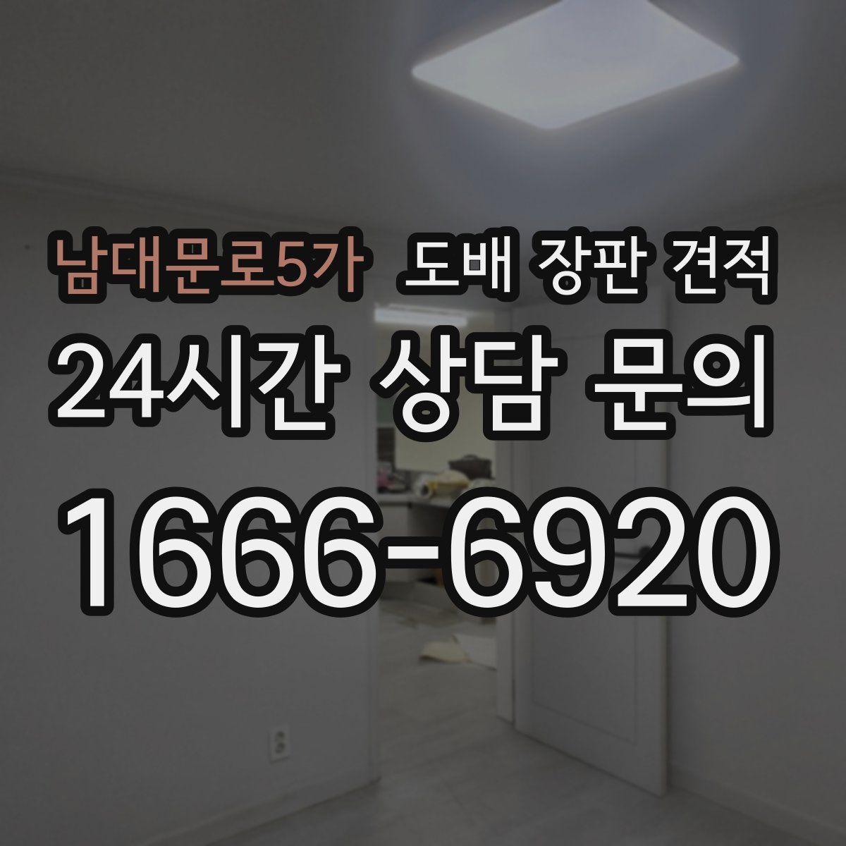 남대문로5가 도배 장판 견적
