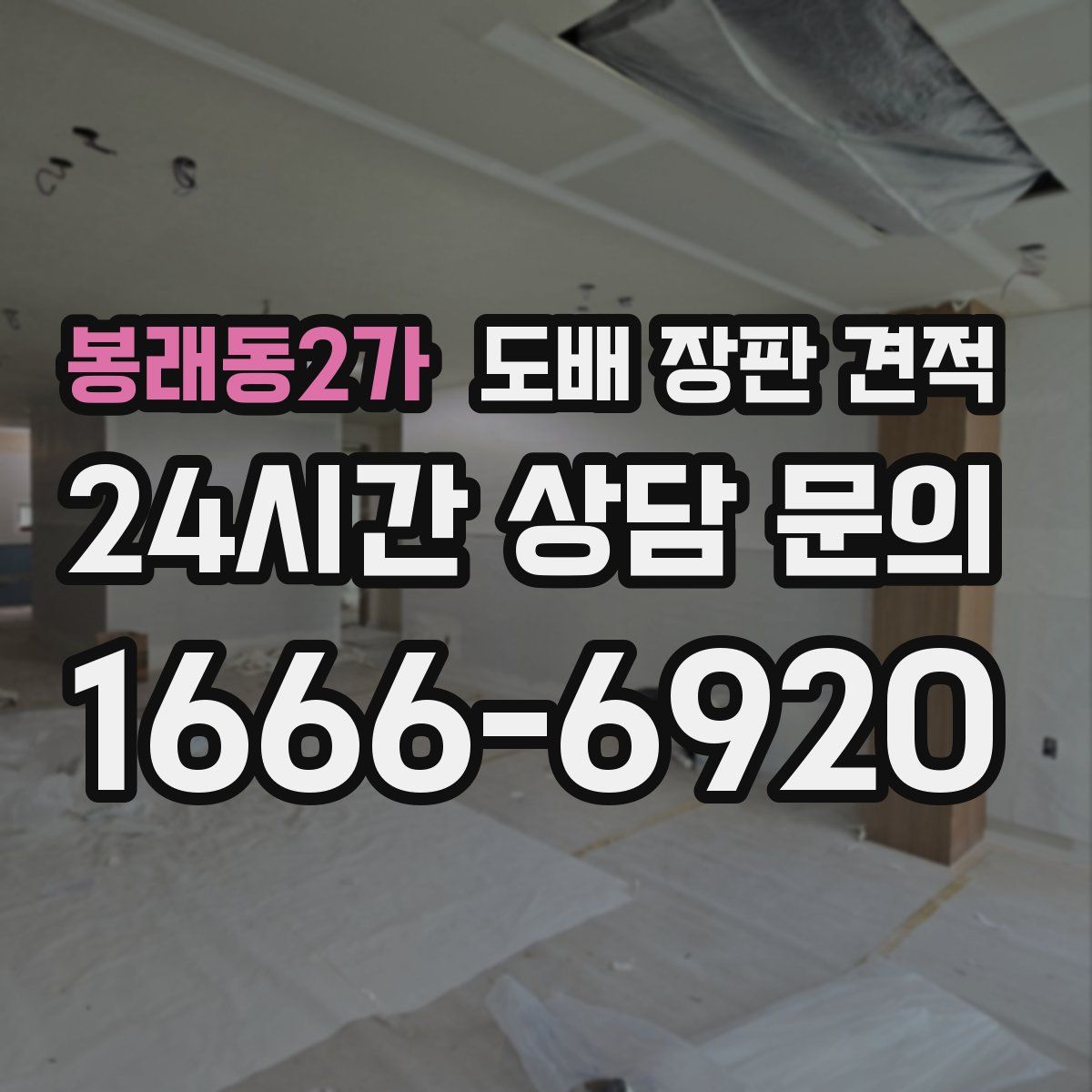 봉래동2가 도배 장판 견적