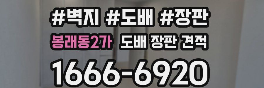 봉래동2가 도배 장판 견적
