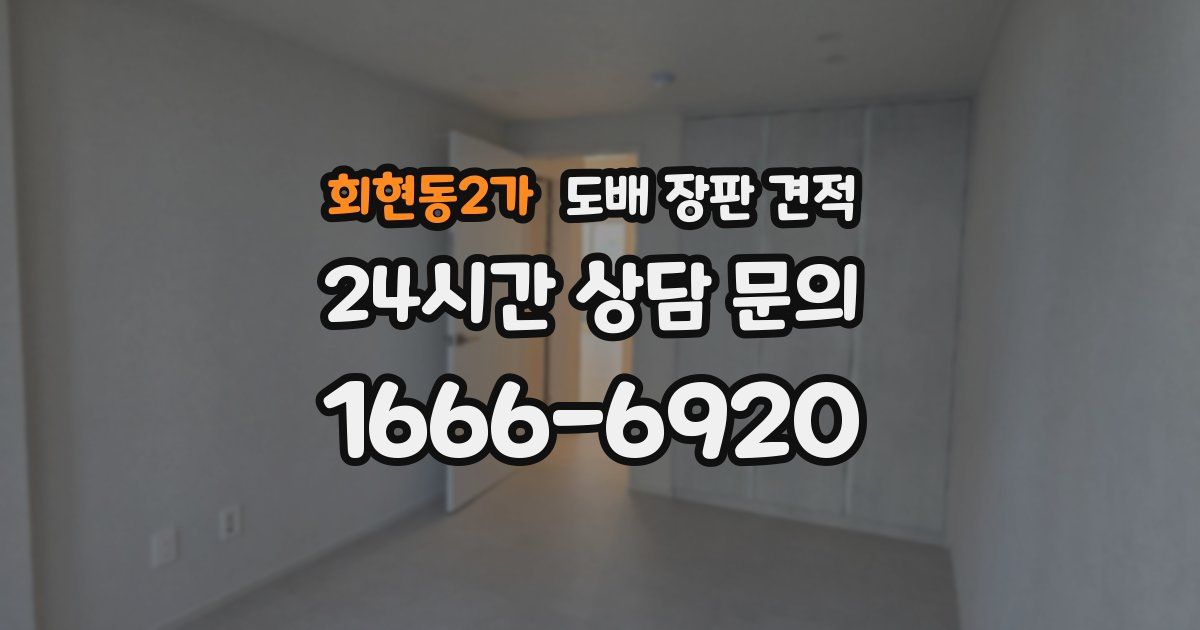 회현동2가 도배 장판 견적