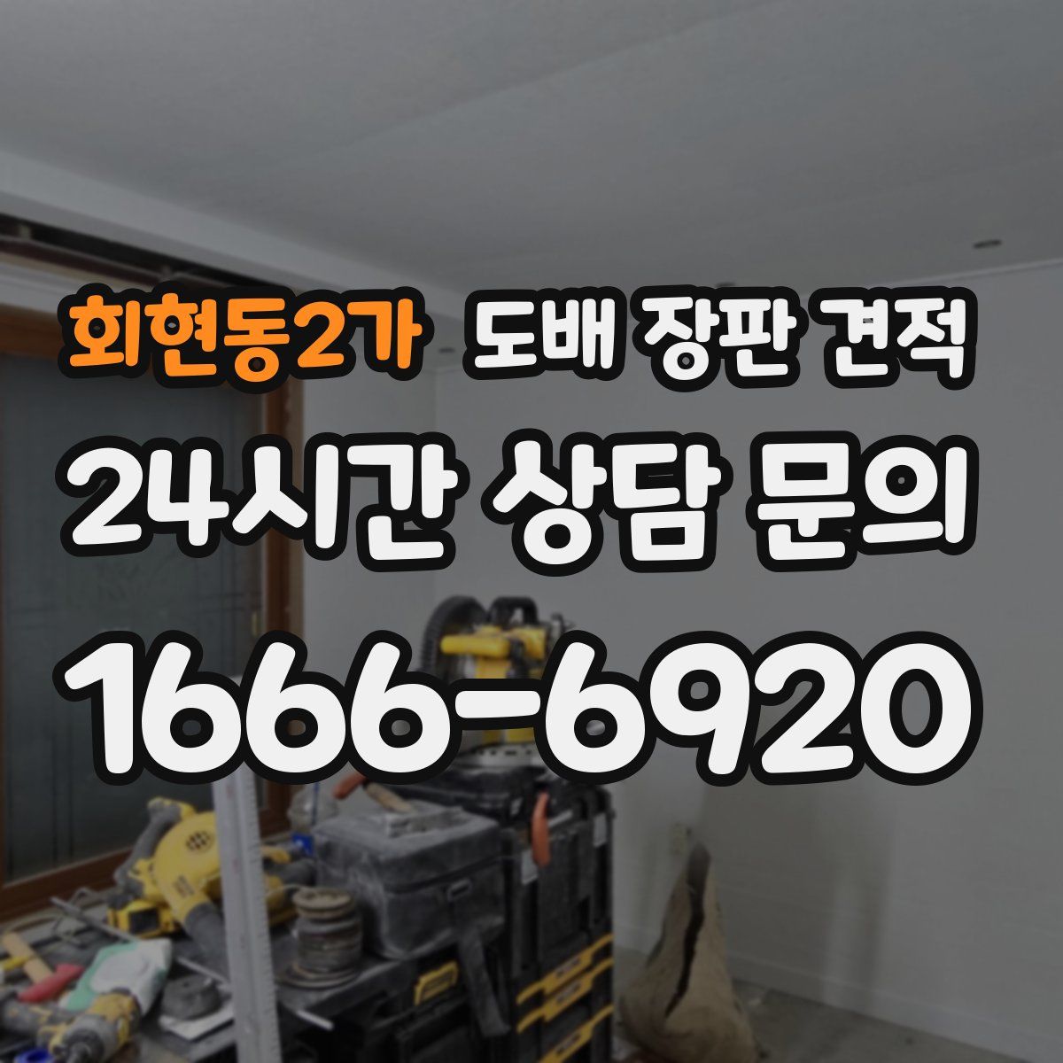 회현동2가 도배 장판 견적