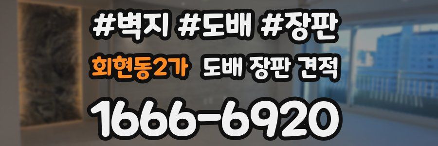 회현동2가 도배 장판 견적