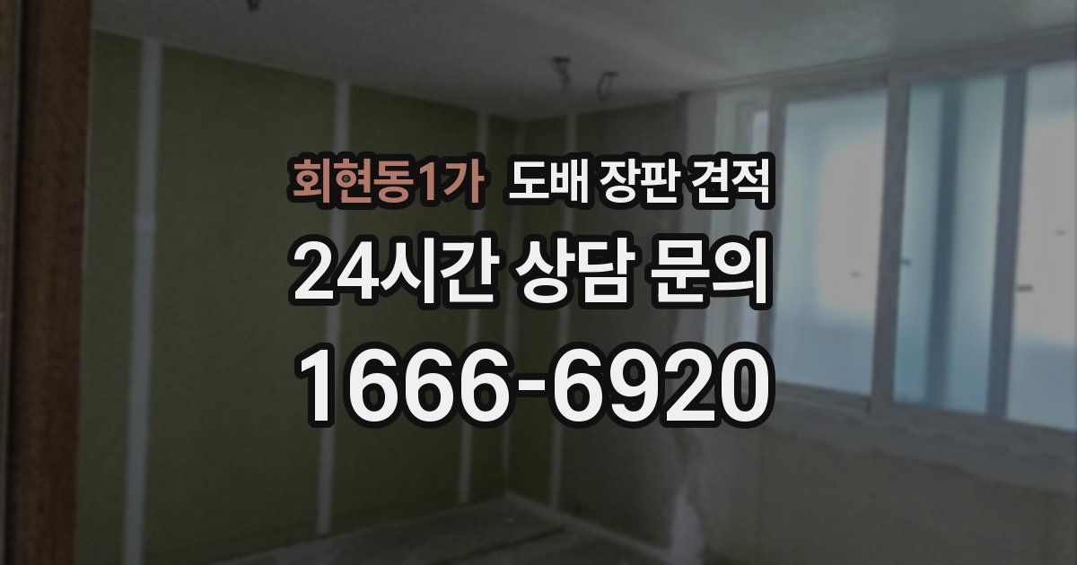 회현동1가 도배 장판 견적