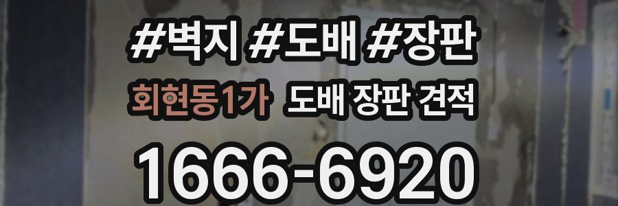 회현동1가 도배 장판 견적