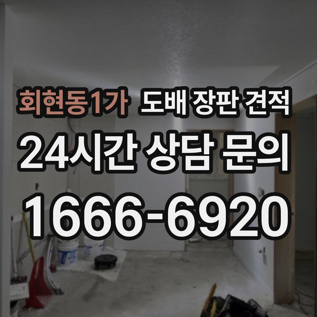 회현동1가 도배 장판 견적