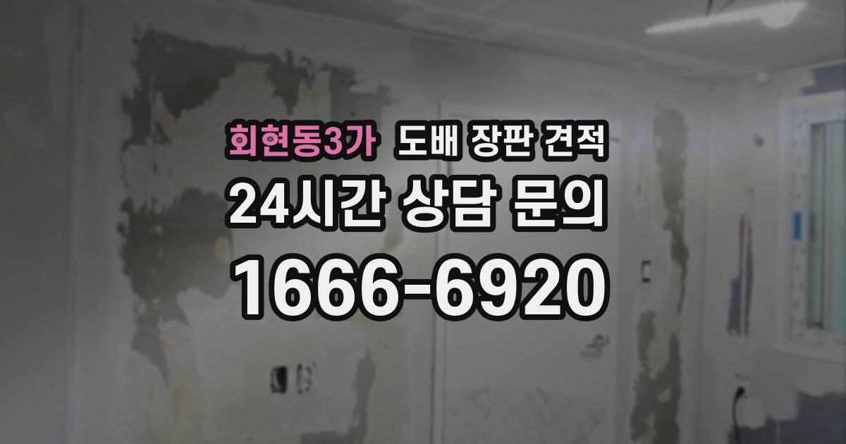 회현동3가 도배 장판 견적