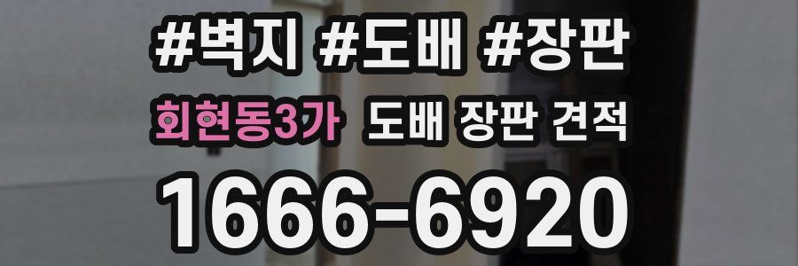 회현동3가 도배 장판 견적