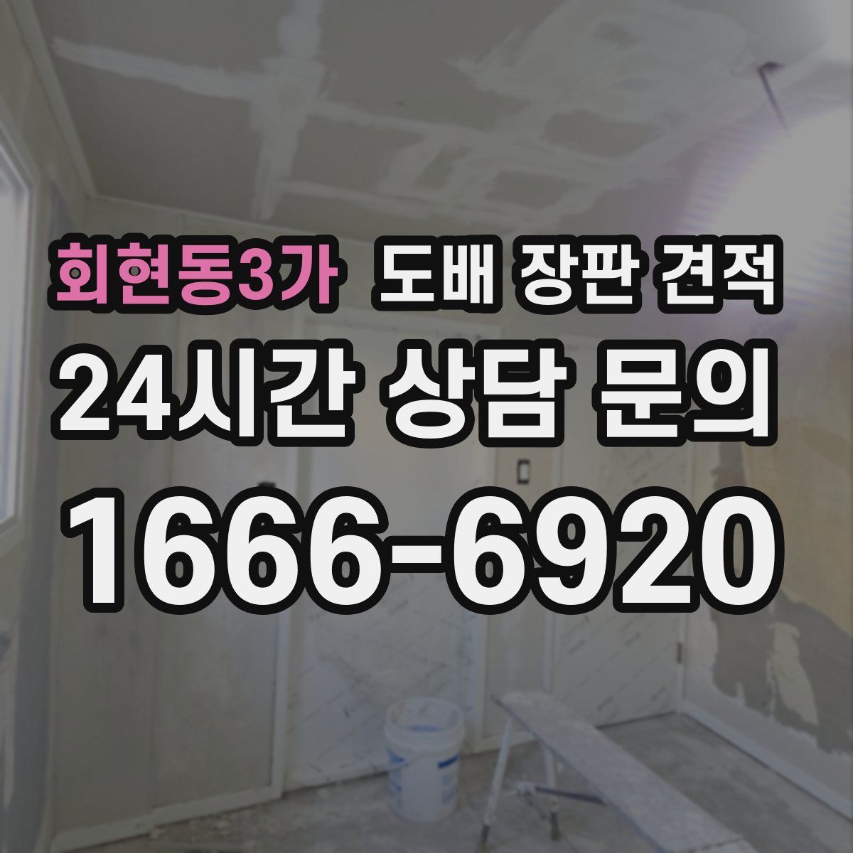 회현동3가 도배 장판 견적