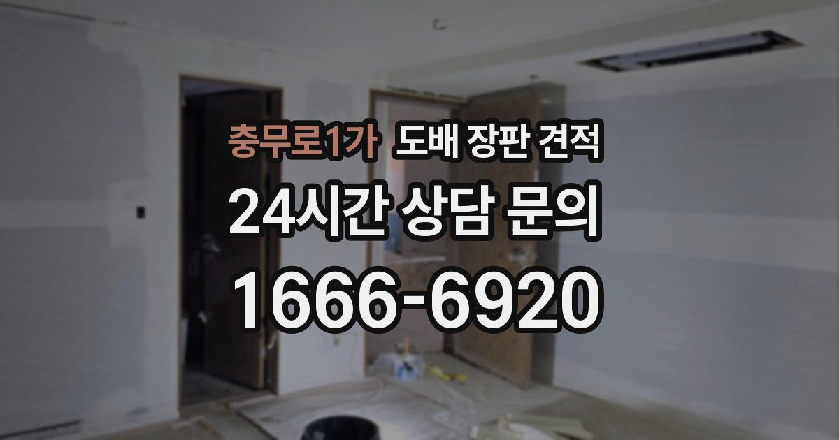 충무로1가 도배 장판 견적