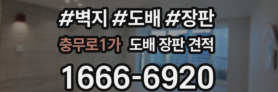 충무로1가 도배 장판 견적