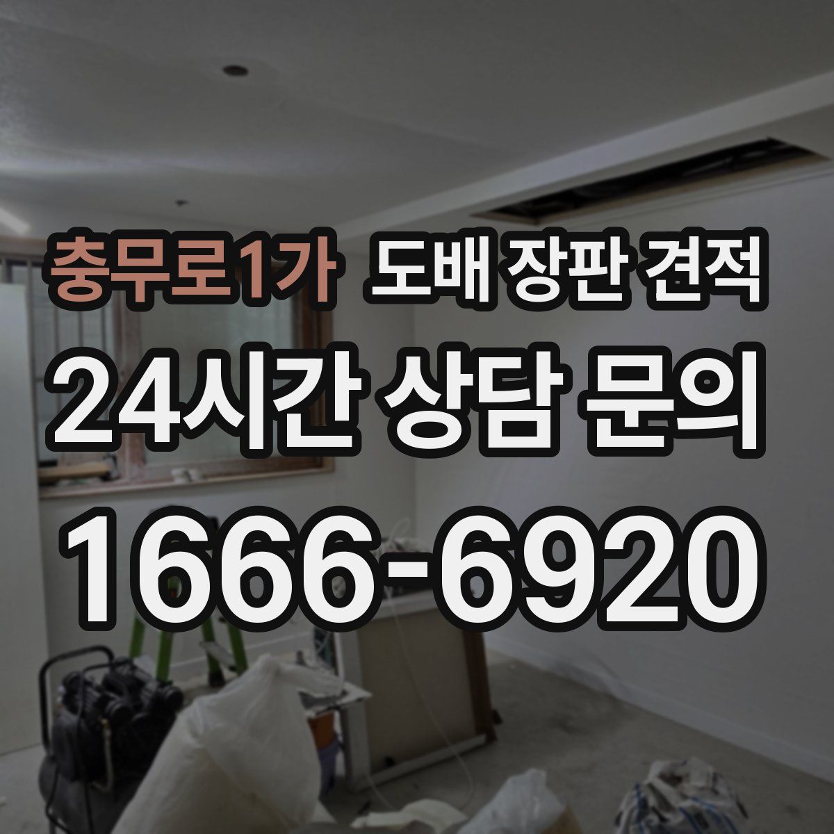 충무로1가 도배 장판 견적