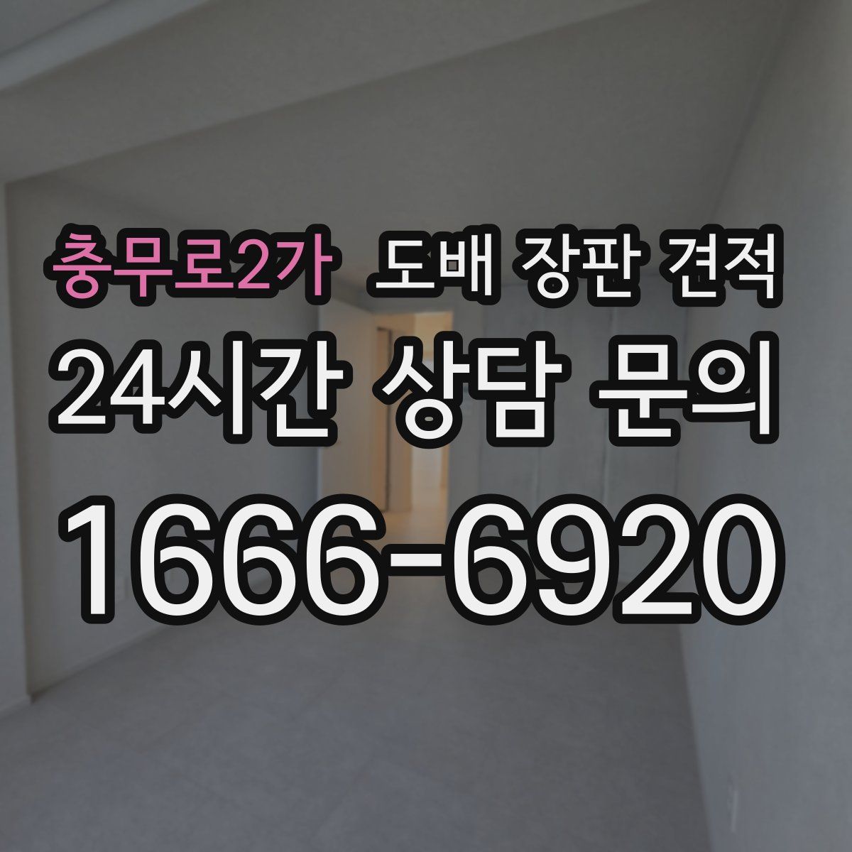 충무로2가 도배 장판 견적