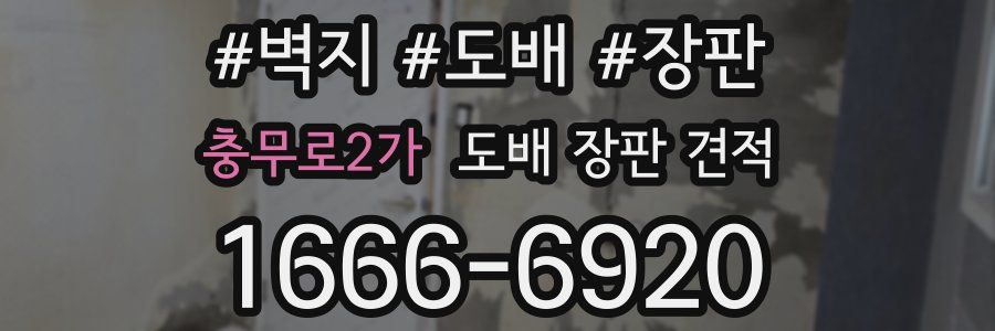 충무로2가 도배 장판 견적