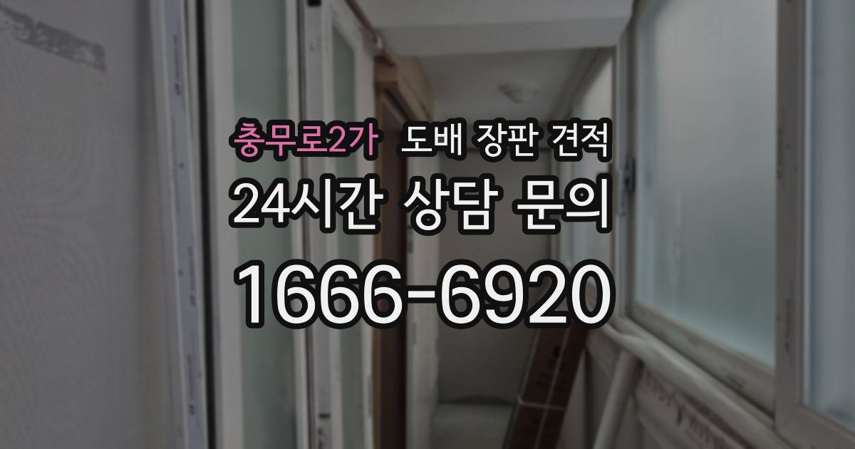 충무로2가 도배 장판 견적