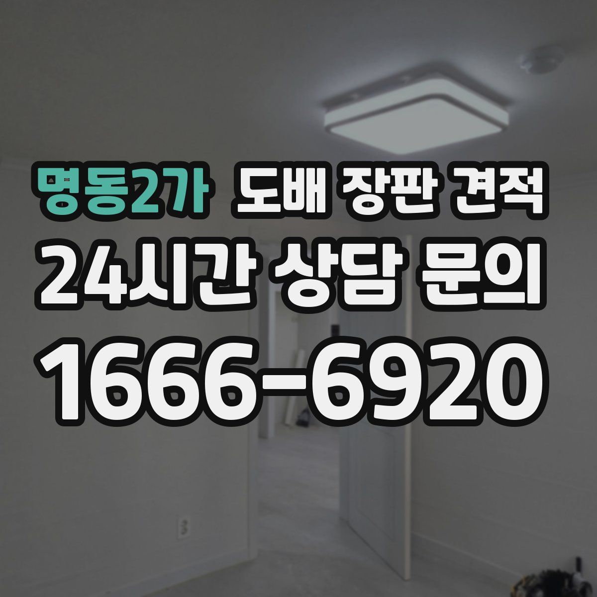 명동2가 도배 장판 견적