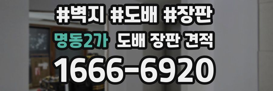 명동2가 도배 장판 견적