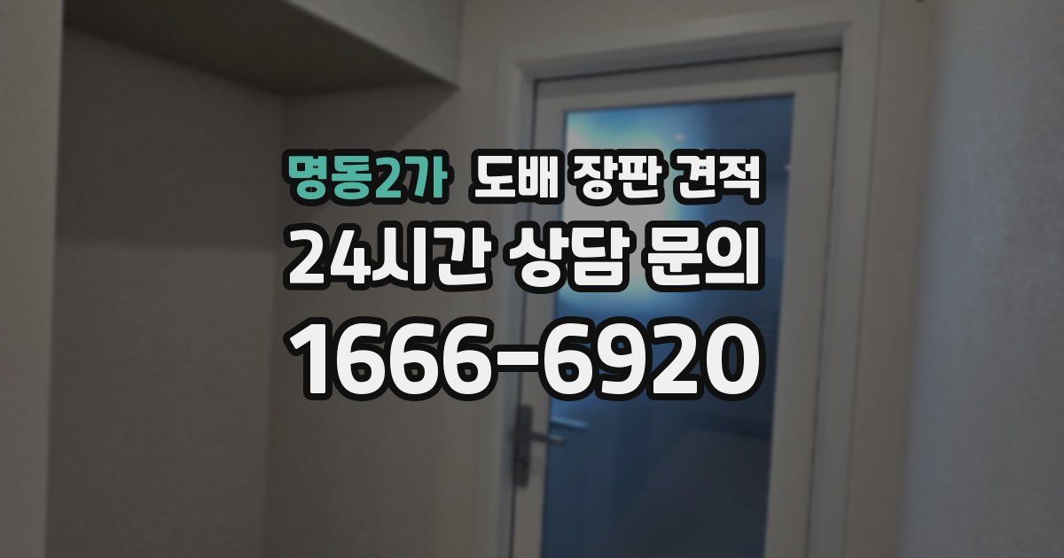 명동2가 도배 장판 견적