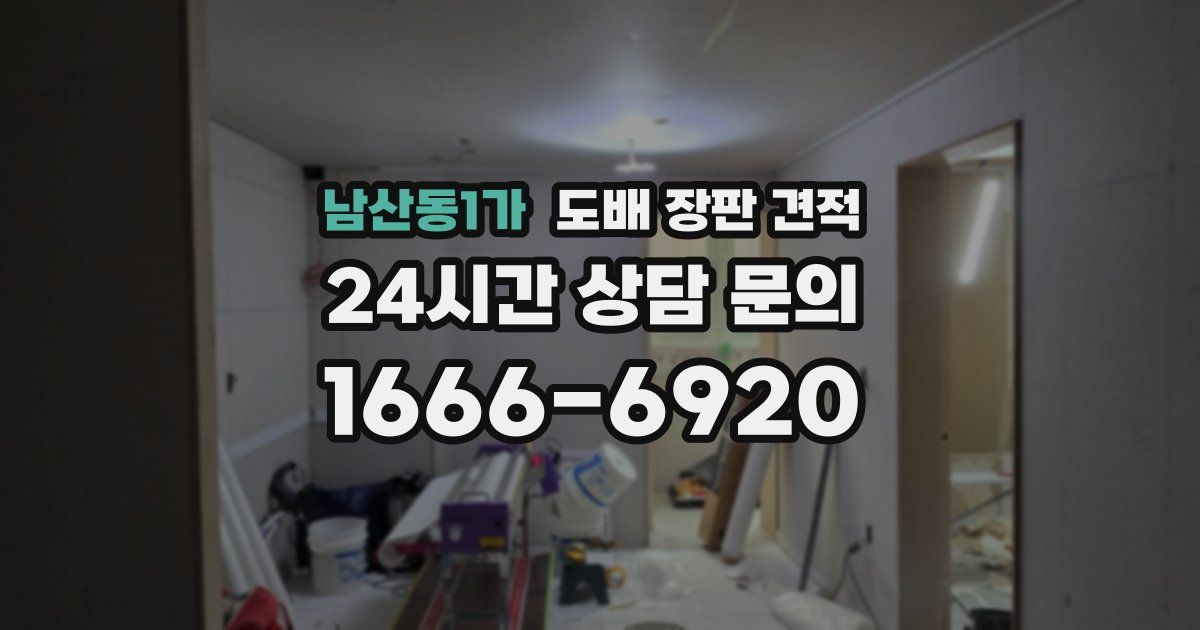 남산동1가 도배 장판 견적