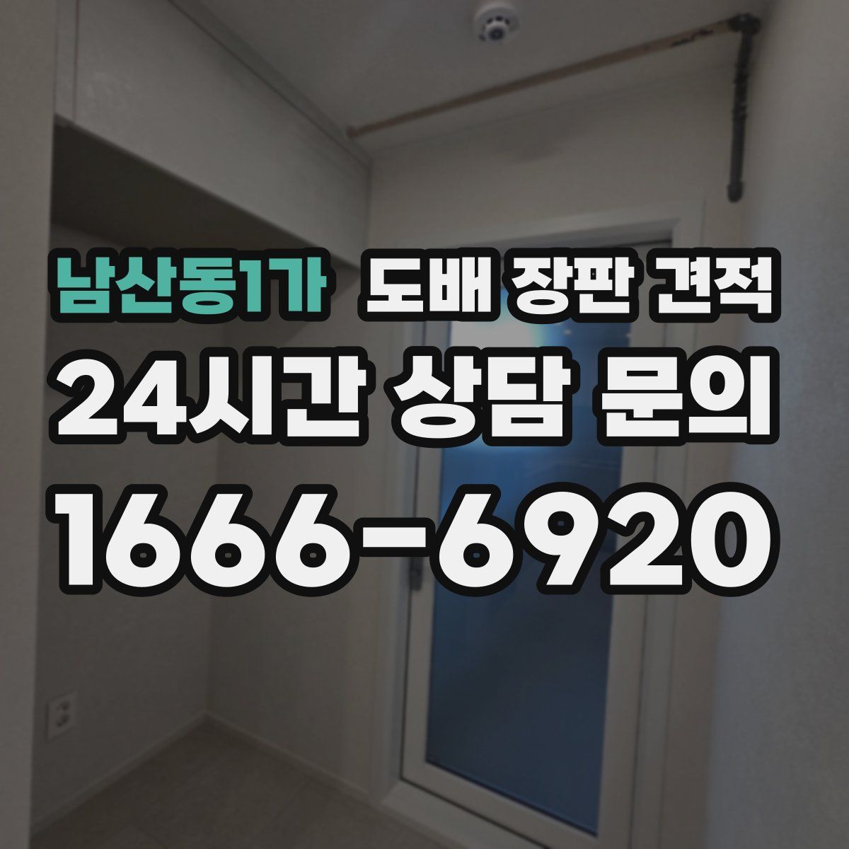 남산동1가 도배 장판 견적