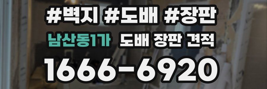 남산동1가 도배 장판 견적