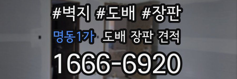 명동1가 도배 장판 견적