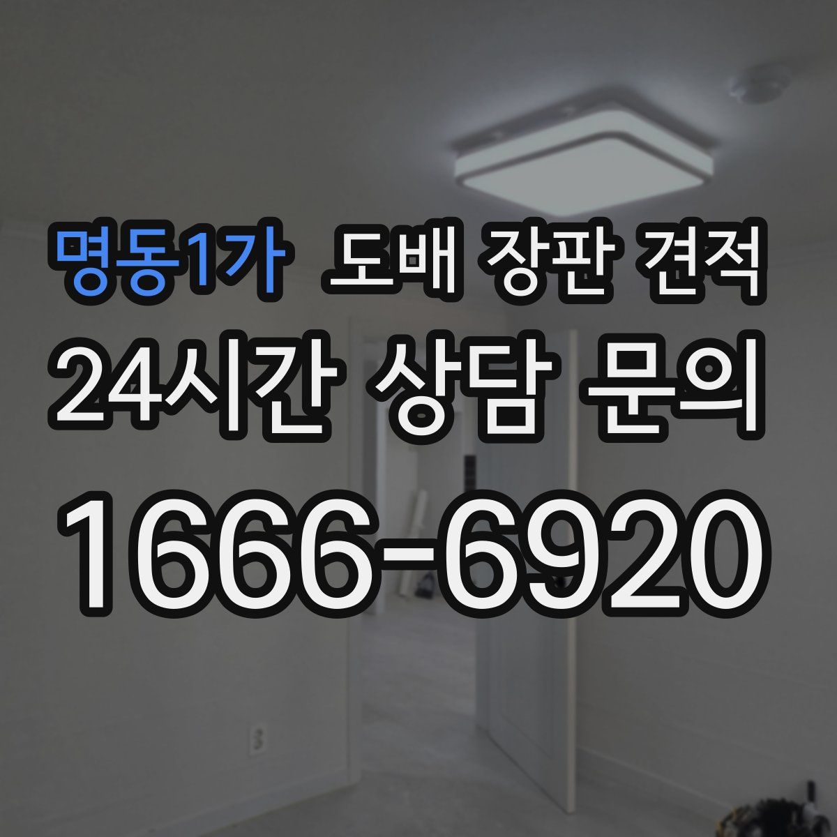 명동1가 도배 장판 견적