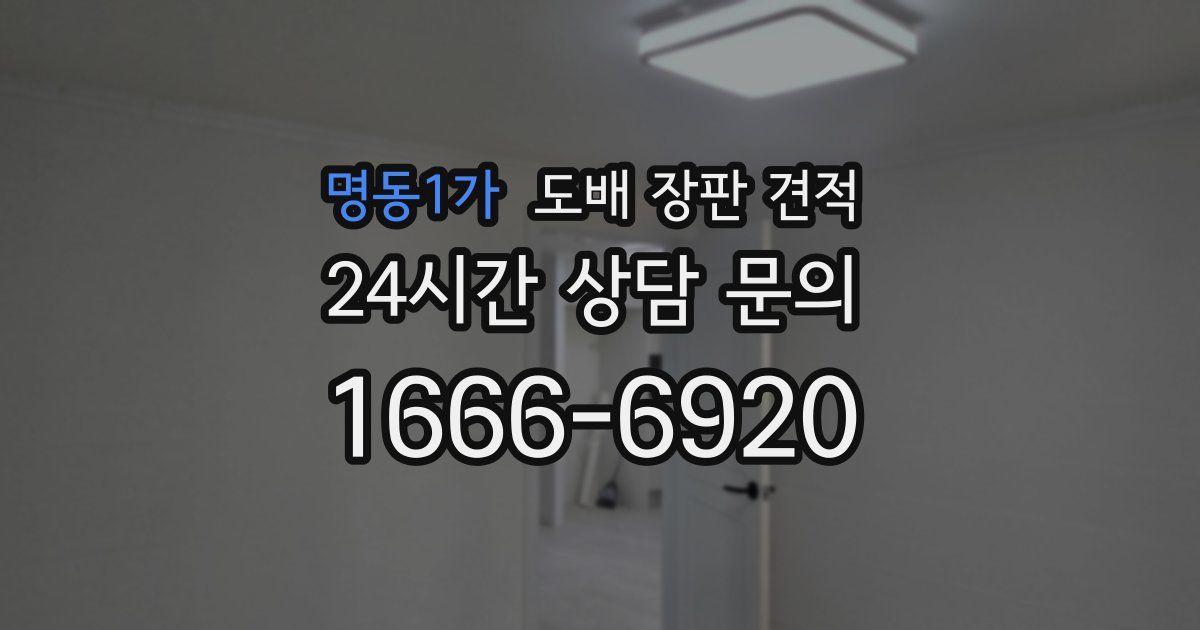 명동1가 도배 장판 견적