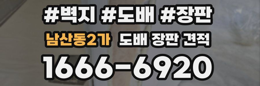 남산동2가 도배 장판 견적