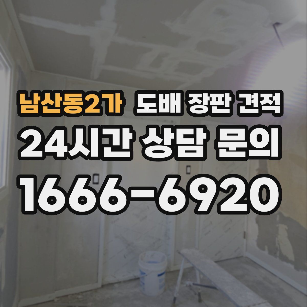 남산동2가 도배 장판 견적