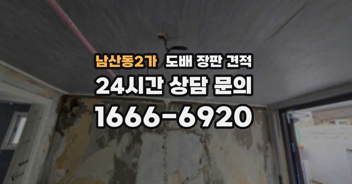 남산동2가 도배 장판 견적