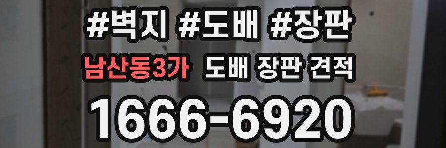 남산동3가 도배 장판 견적
