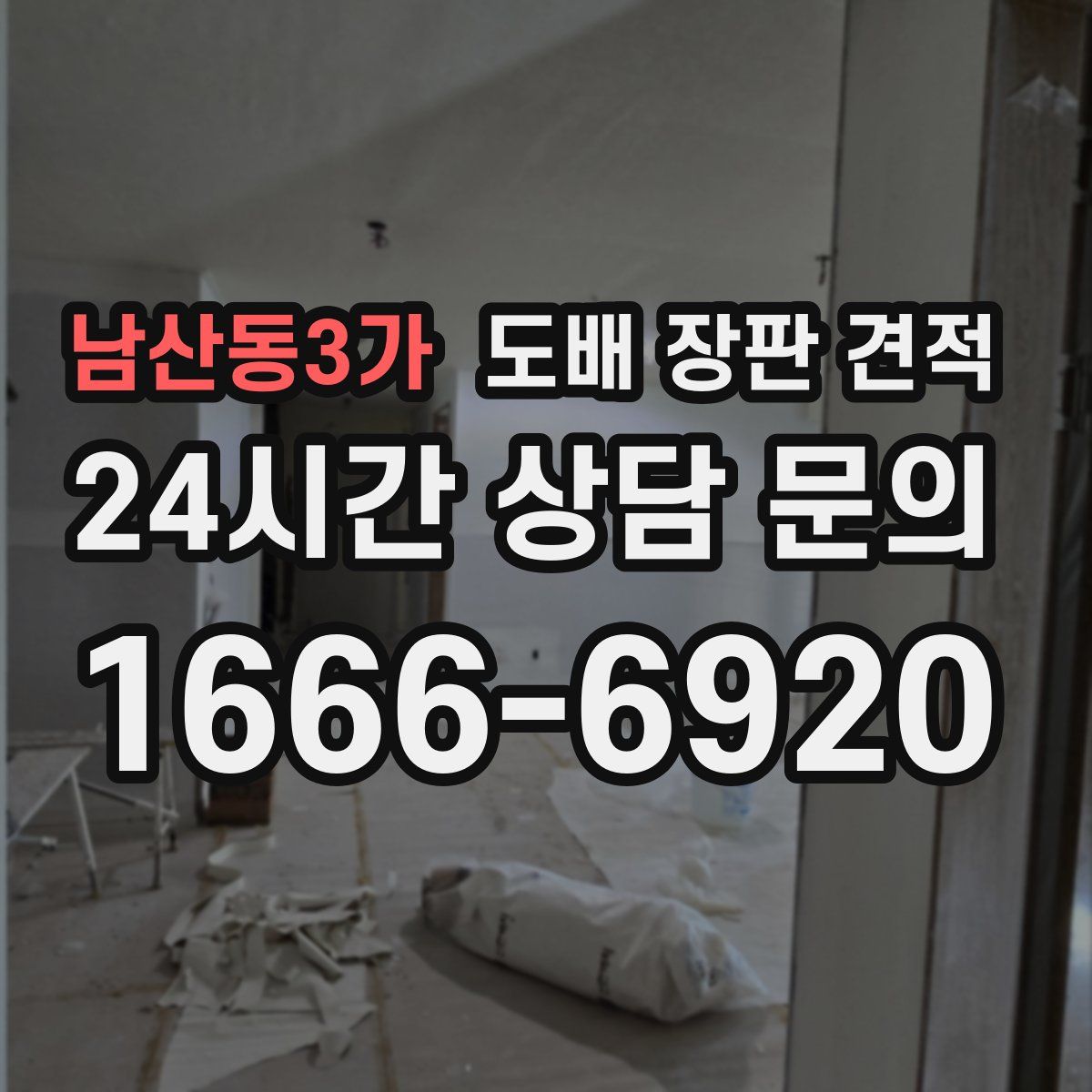 남산동3가 도배 장판 견적