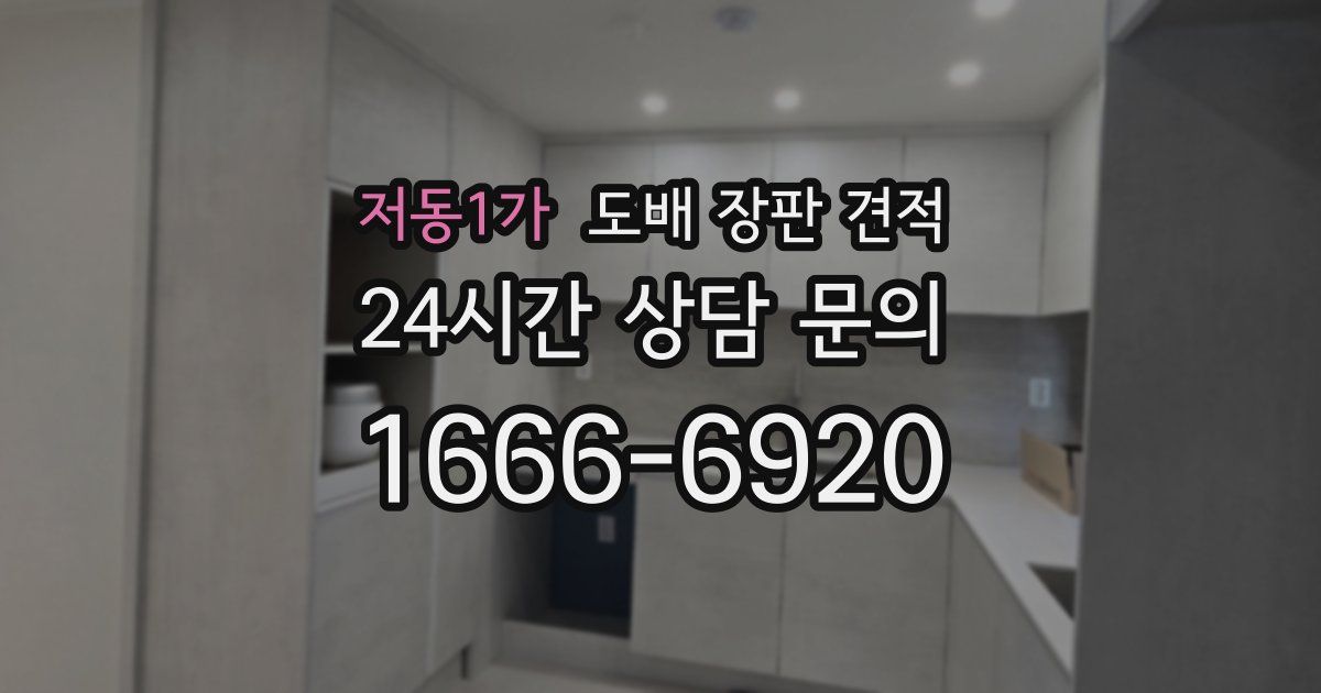 저동1가 도배 장판 견적