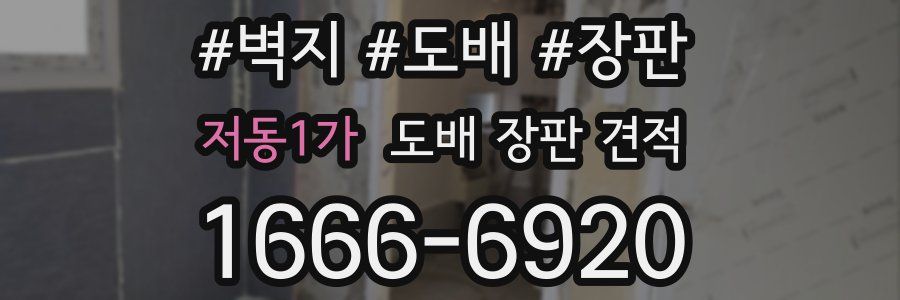 저동1가 도배 장판 견적