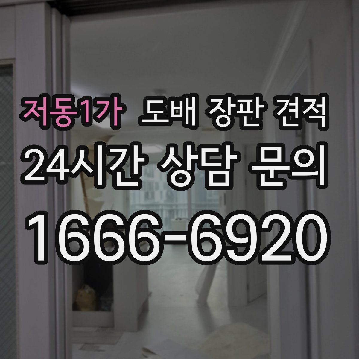 저동1가 도배 장판 견적