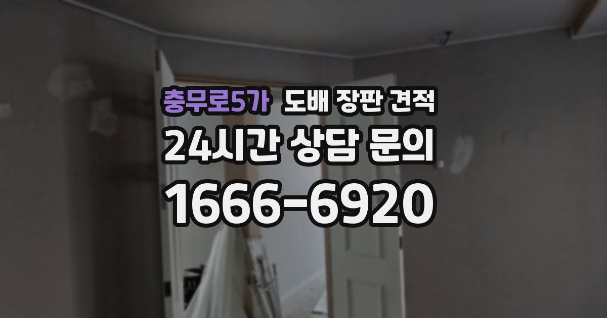 충무로5가 도배 장판 견적