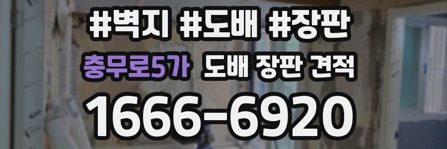 충무로5가 도배 장판 견적