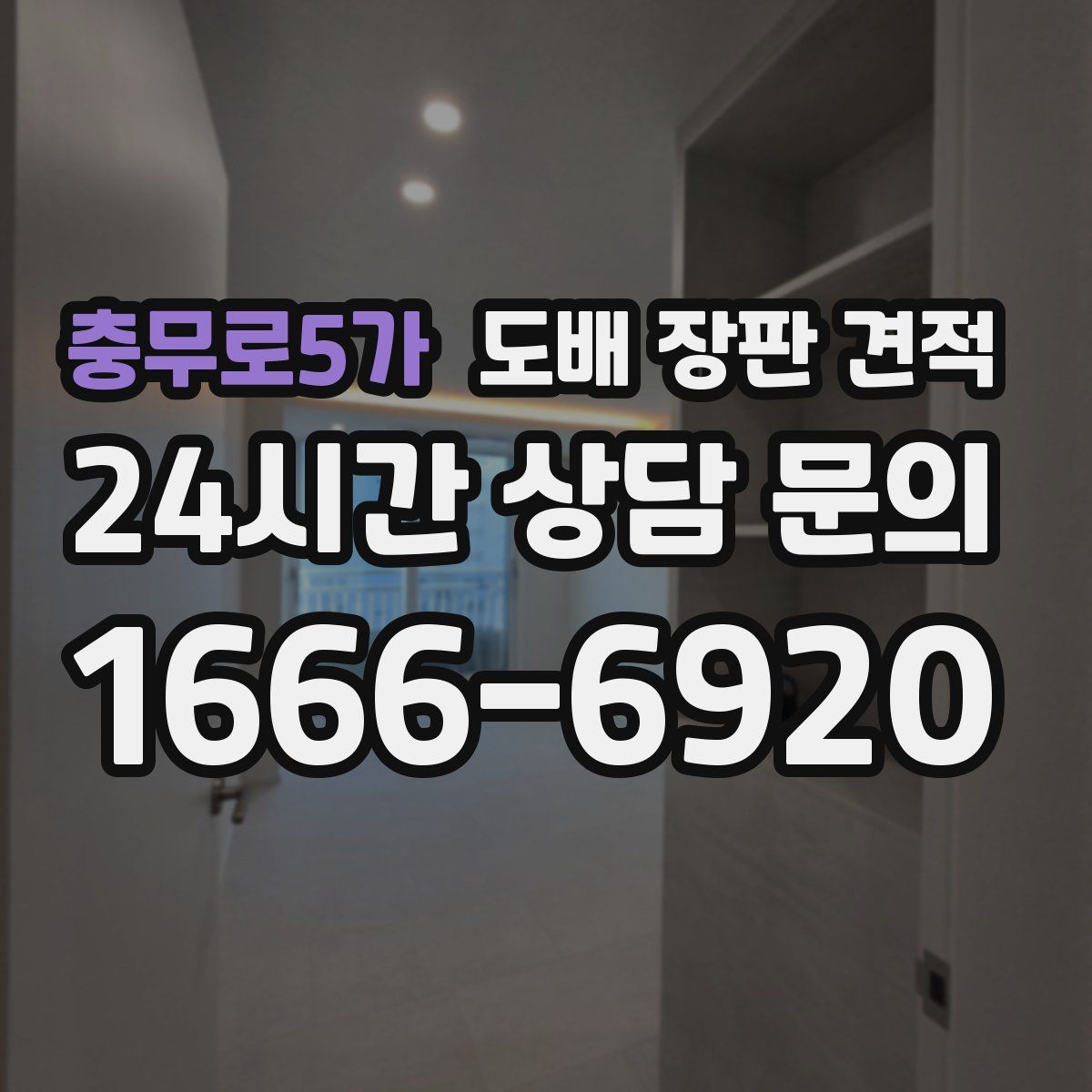 충무로5가 도배 장판 견적