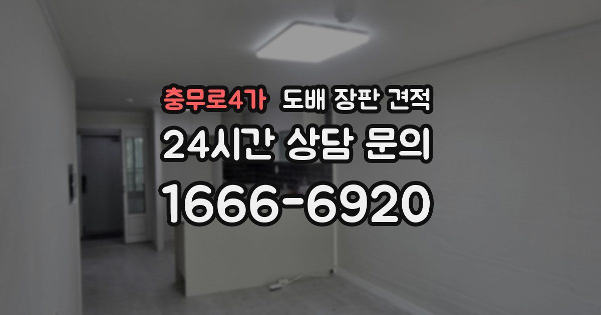 충무로4가 도배 장판 견적