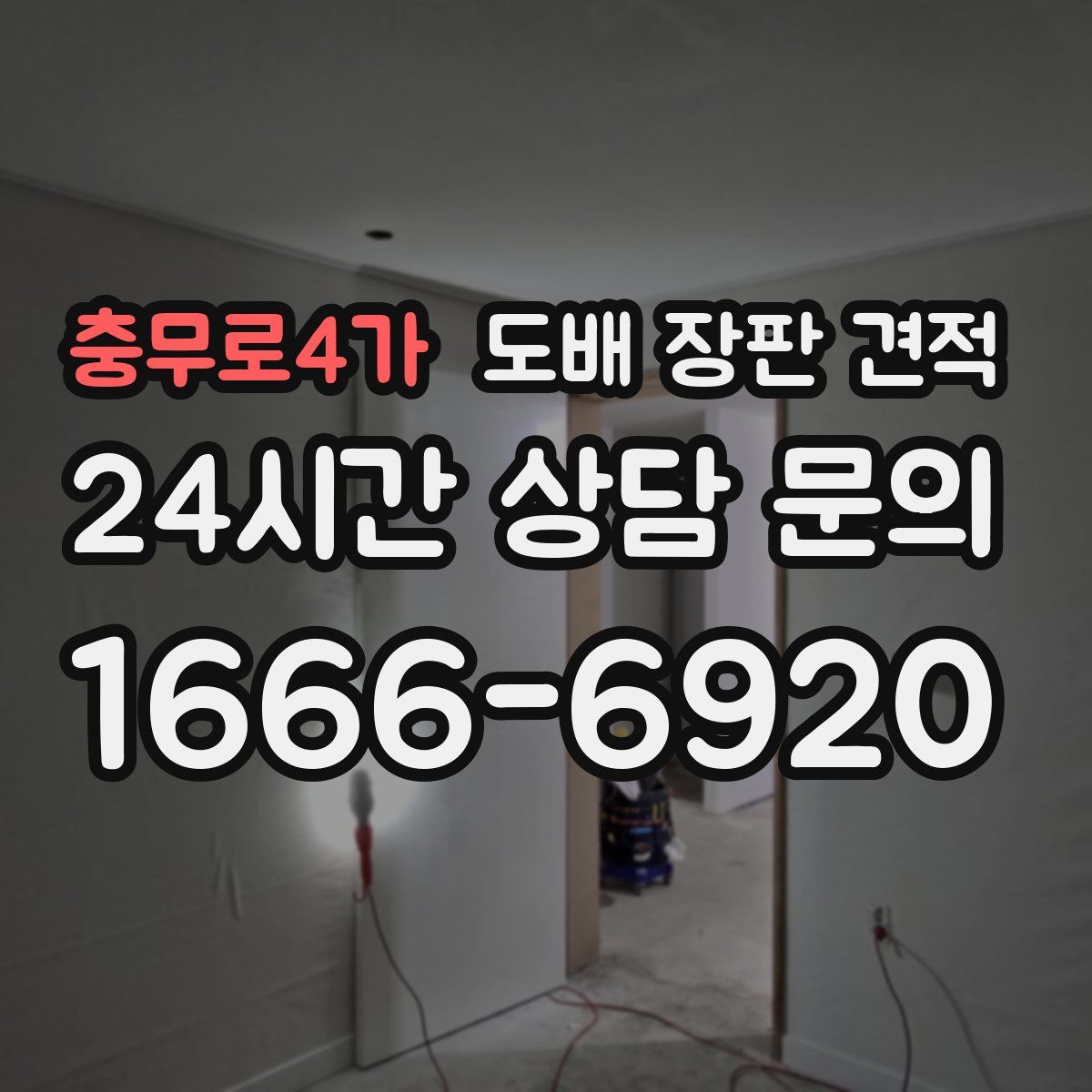 충무로4가 도배 장판 견적