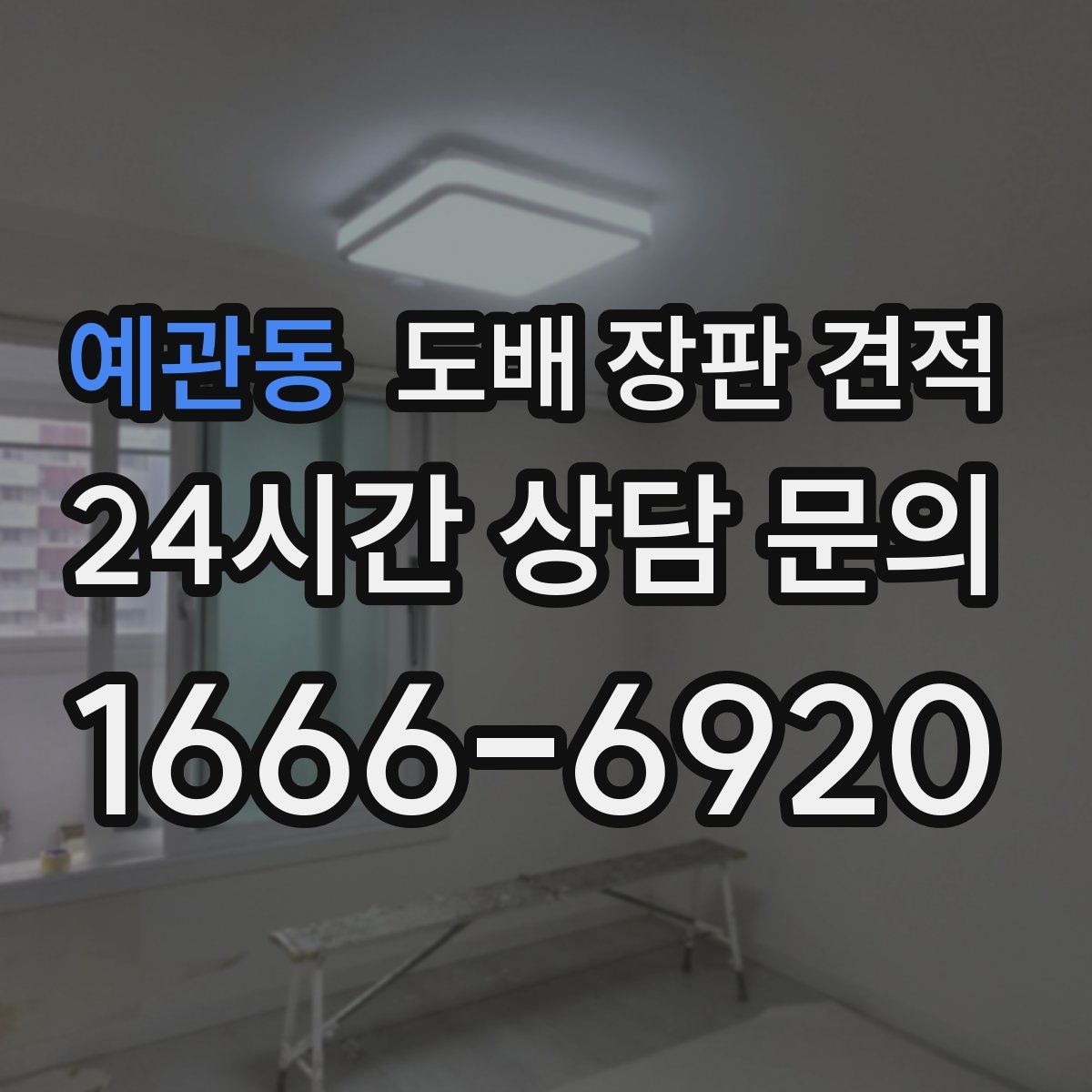 예관동 도배 장판 견적